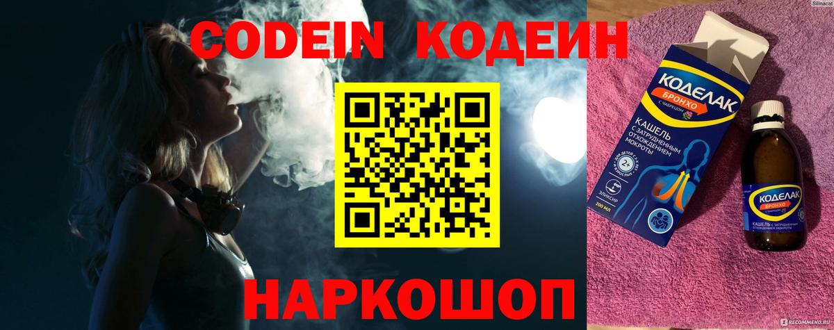Балахна  Codein Purple Drank  Вход с VPN  Кодеин напиток Lean (лин) 